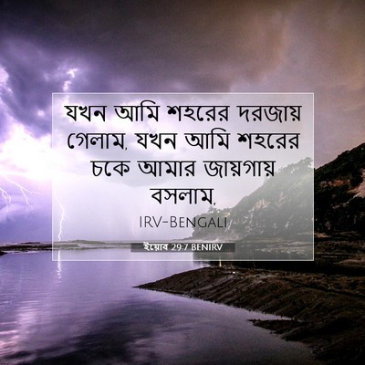 Picture 07 - ইয়োব 29:7 BENIRV - যখন আমি শহরের - Bible Verse Picture