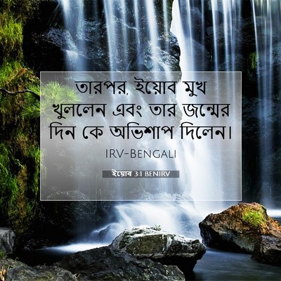 Picture 07 - ইয়োব 3:1 BENIRV - তারপর, ইয়োব মুখ - Bible Verse Picture