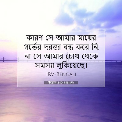 Picture 07 - ইয়োব 3:10 BENIRV - কারণ সে আমার - Bible Verse Picture