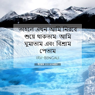 Picture 07 - ইয়োব 3:13 BENIRV - তাহলে এখন আমি - Bible Verse Picture