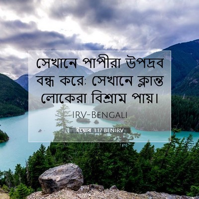 Picture 07 - ইয়োব 3:17 BENIRV - সেখানে পাপীরা - Bible Verse Picture