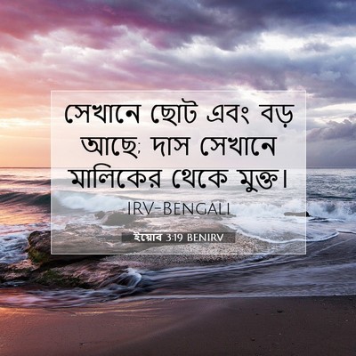 Picture 07 - ইয়োব 3:19 BENIRV - সেখানে ছোট এবং বড় - Bible Verse Picture