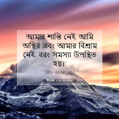 Picture 07 - ইয়োব 3:26 BENIRV - আমার শান্তি নেই, - Bible Verse Picture