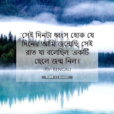 Picture 07 - ইয়োব 3:3 BENIRV - “সেই দিনটা ধ্বংস - Bible Verse Picture