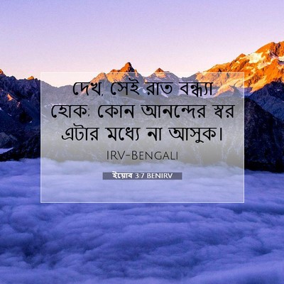 Picture 07 - ইয়োব 3:7 BENIRV - দেখ, সেই রাত - Bible Verse Picture