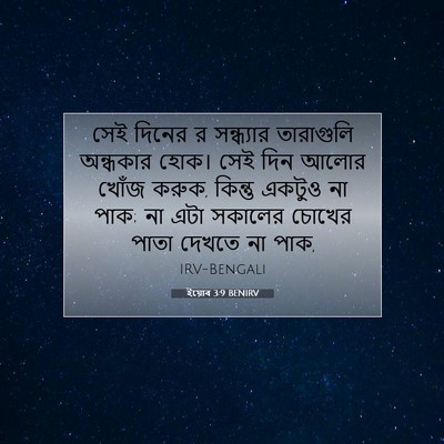 Picture 07 - ইয়োব 3:9 BENIRV - সেই দিনের র - Bible Verse Picture
