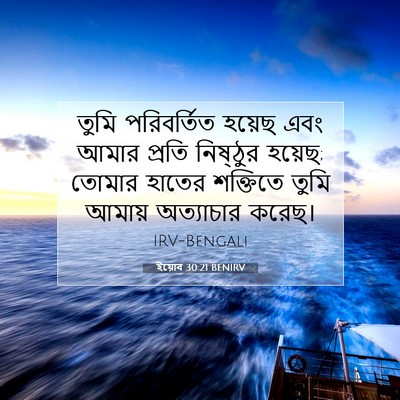 Picture 07 - ইয়োব 30:21 BENIRV - তুমি পরিবর্তিত - Bible Verse Picture