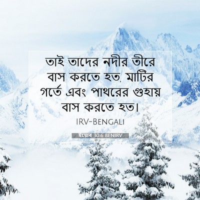 Picture 07 - ইয়োব 30:6 BENIRV - তাই তাদের নদীর - Bible Verse Picture
