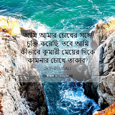 Picture 07 - ইয়োব 31:1 BENIRV - আমি আমার চোখের - Bible Verse Picture