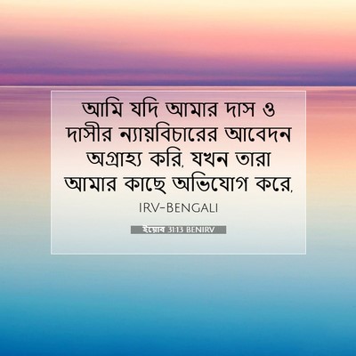 Picture 07 - ইয়োব 31:13 BENIRV - আমি যদি আমার দাস ও - Bible Verse Picture