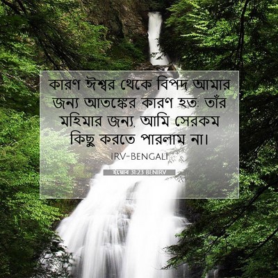 Picture 07 - ইয়োব 31:23 BENIRV - কারণ ঈশ্বর থেকে - Bible Verse Picture
