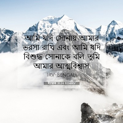 Picture 07 - ইয়োব 31:24 BENIRV - আমি যদি সোনায় - Bible Verse Picture