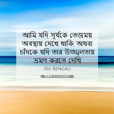 Picture 07 - ইয়োব 31:26 BENIRV - আমি যদি সূর্যকে - Bible Verse Picture