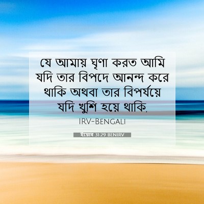 Picture 07 - ইয়োব 31:29 BENIRV - যে আমায় ঘৃণা করত - Bible Verse Picture