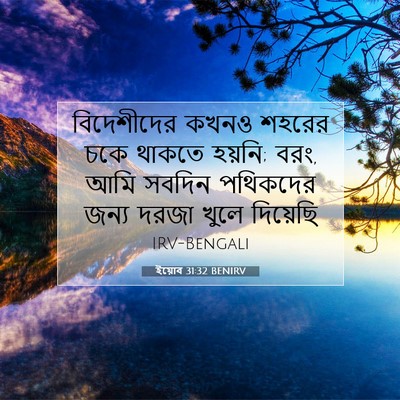 Picture 07 - ইয়োব 31:32 BENIRV - বিদেশীদের কখনও - Bible Verse Picture