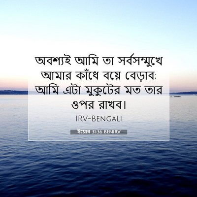 Picture 07 - ইয়োব 31:36 BENIRV - অবশ্যই আমি তা - Bible Verse Picture