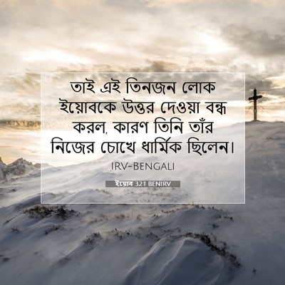 Picture 07 - ইয়োব 32:1 BENIRV - তাই এই তিনজন লোক - Bible Verse Picture