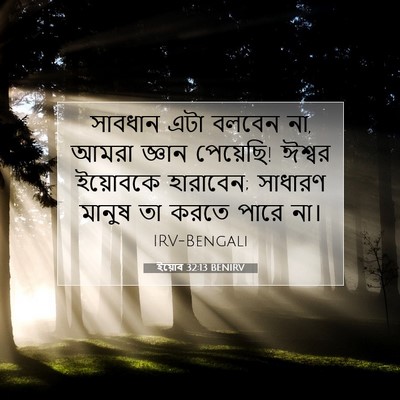 Picture 07 - ইয়োব 32:13 BENIRV - সাবধান এটা বলবেন - Bible Verse Picture