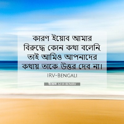 Picture 07 - ইয়োব 32:14 BENIRV - কারণ ইয়োব আমার - Bible Verse Picture