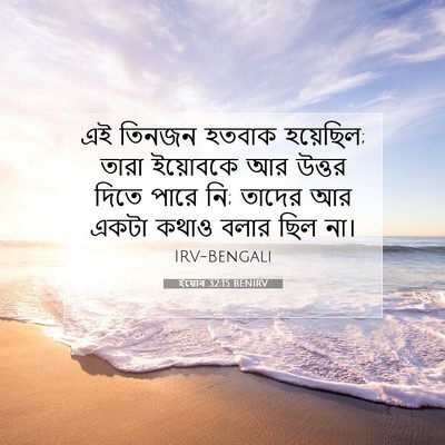 Picture 07 - ইয়োব 32:15 BENIRV - এই তিনজন হতবাক - Bible Verse Picture