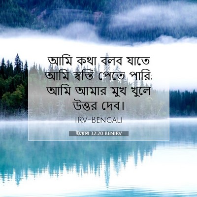 Picture 07 - ইয়োব 32:20 BENIRV - আমি কথা বলব যাতে - Bible Verse Picture