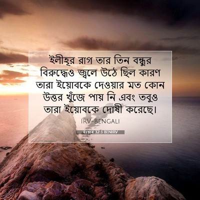 Picture 07 - ইয়োব 32:3 BENIRV - ইলীহূর রাগ তার তিন - Bible Verse Picture