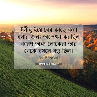 Picture 07 - ইয়োব 32:4 BENIRV - ইলীহূ ইয়োবের - Bible Verse Picture