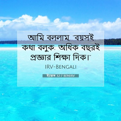 Picture 07 - ইয়োব 32:7 BENIRV - আমি বললাম, “বয়সই - Bible Verse Picture