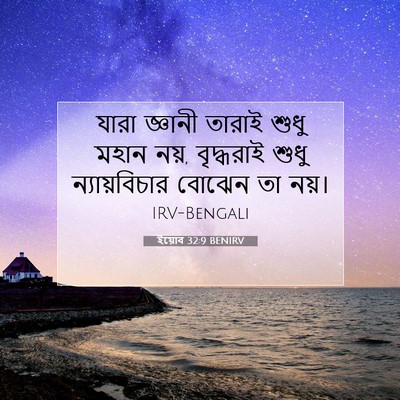 Picture 07 - ইয়োব 32:9 BENIRV - যারা জ্ঞানী তারাই - Bible Verse Picture