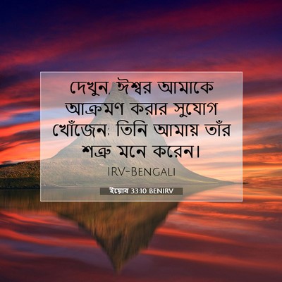 Picture 07 - ইয়োব 33:10 BENIRV - দেখুন, ঈশ্বর আমাকে - Bible Verse Picture