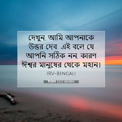 Picture 07 - ইয়োব 33:12 BENIRV - দেখুন, আমি আপনাকে - Bible Verse Picture