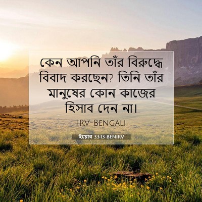 Picture 07 - ইয়োব 33:13 BENIRV - কেন আপনি তাঁর - Bible Verse Picture
