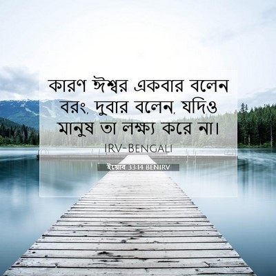 Picture 07 - ইয়োব 33:14 BENIRV - কারণ ঈশ্বর একবার - Bible Verse Picture