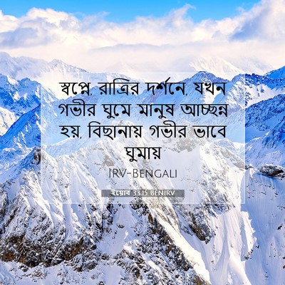 Picture 07 - ইয়োব 33:15 BENIRV - স্বপ্নে, রাত্রির - Bible Verse Picture