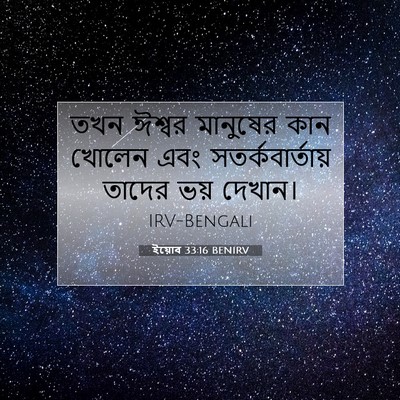 Picture 07 - ইয়োব 33:16 BENIRV - তখন ঈশ্বর মানুষের - Bible Verse Picture