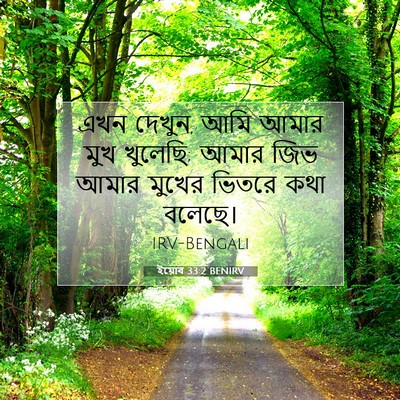 Picture 07 - ইয়োব 33:2 BENIRV - এখন দেখুন, আমি আমার - Bible Verse Picture