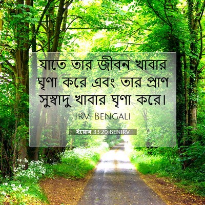 Picture 07 - ইয়োব 33:20 BENIRV - যাতে তার জীবন - Bible Verse Picture