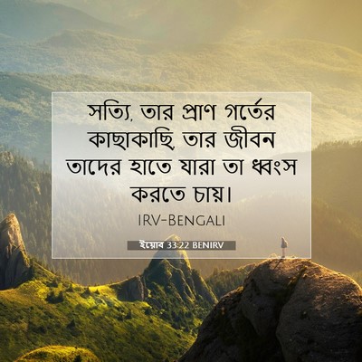 Picture 07 - ইয়োব 33:22 BENIRV - সত্যি, তার প্রাণ - Bible Verse Picture