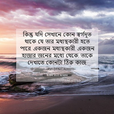 Picture 07 - ইয়োব 33:23 BENIRV - কিন্তু যদি সেখানে - Bible Verse Picture