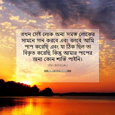Picture 07 - ইয়োব 33:27 BENIRV - তখন সেই লোক অন্য - Bible Verse Picture