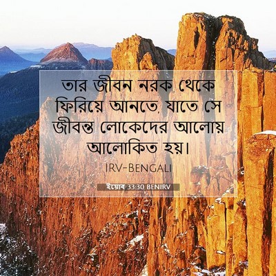 Picture 07 - ইয়োব 33:30 BENIRV - তার জীবন নরক থেকে - Bible Verse Picture
