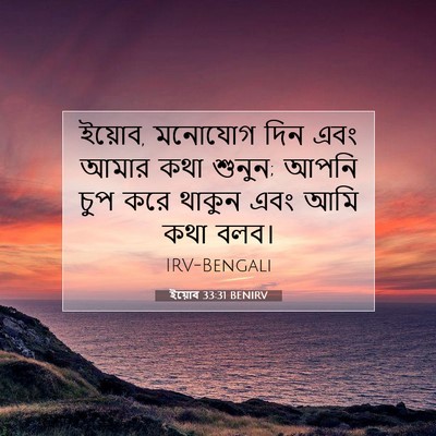 Picture 07 - ইয়োব 33:31 BENIRV - ইয়োব, মনোযোগ দিন - Bible Verse Picture