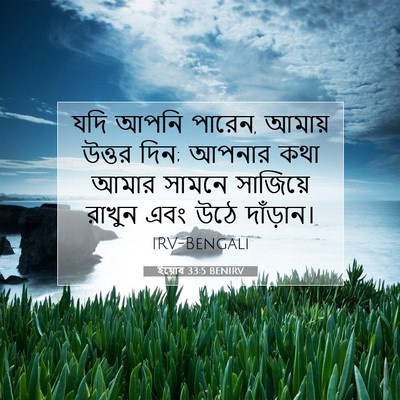 Picture 07 - ইয়োব 33:5 BENIRV - যদি আপনি পারেন, - Bible Verse Picture