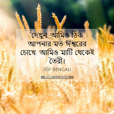 Picture 07 - ইয়োব 33:6 BENIRV - দেখুন, আমিও ঠিক - Bible Verse Picture