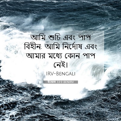 Picture 07 - ইয়োব 33:9 BENIRV - আমি শুচি এবং পাপ - Bible Verse Picture