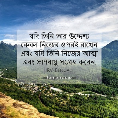 Picture 07 - ইয়োব 34:14 BENIRV - যদি তিনি তার - Bible Verse Picture