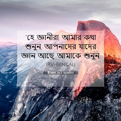 Picture 07 - ইয়োব 34:2 BENIRV - “হে জ্ঞানীরা, আমার - Bible Verse Picture
