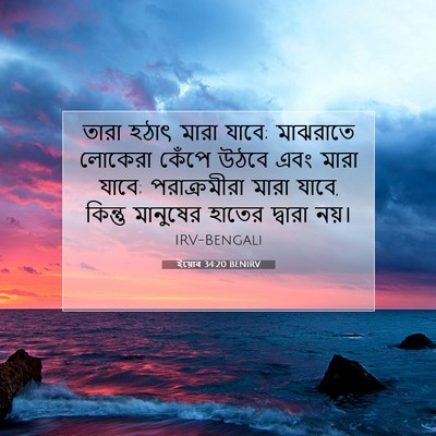 Picture 07 - ইয়োব 34:20 BENIRV - তারা হঠাৎ মারা - Bible Verse Picture