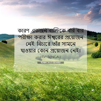 Picture 07 - ইয়োব 34:23 BENIRV - কারণ একজন - Bible Verse Picture