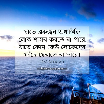 Picture 07 - ইয়োব 34:30 BENIRV - যাতে একজন - Bible Verse Picture